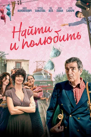 Постер: Найти... и полюбить