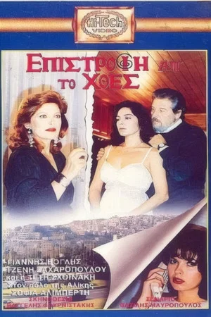 Постер: Επιστροφή απ' το χθες