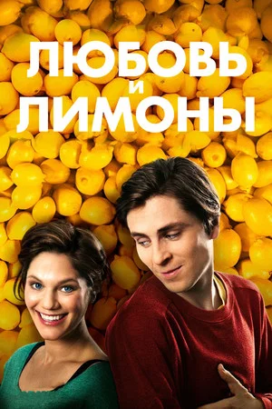 Постер: Любовь и лимоны