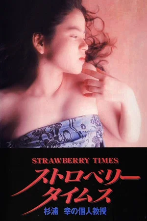 Постер: Strawberry Times: Sugiura Miyuki no kojin kyōju