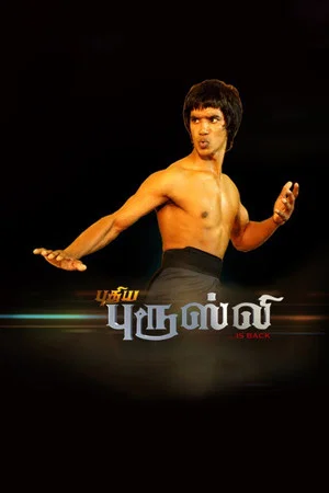 Постер: Puthiya Bruce Lee