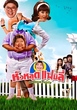 Постер: Headless Family
