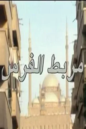 Постер: مربط الفرس