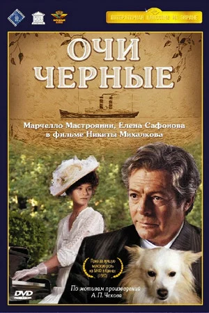 Постер: Очи черные