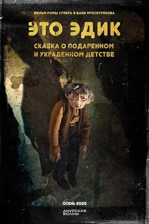 Постер: Это Эдик