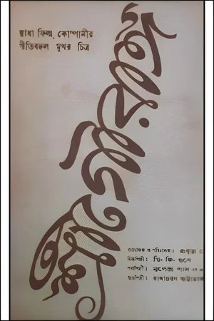 Постер: Shree Gouranga