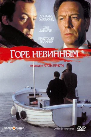 Постер: Горе невинным