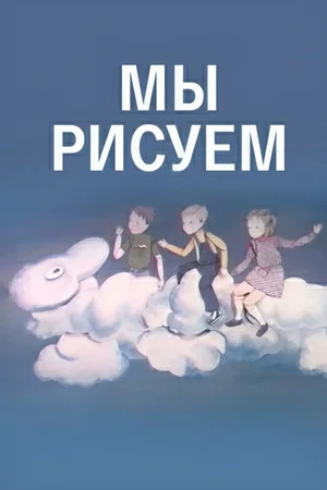 Постер: Мы рисуем