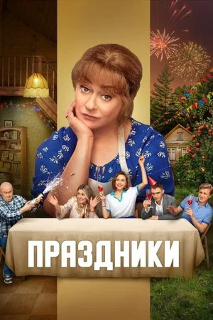 Постер: Праздники