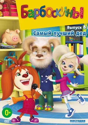 Постер: 8 сезон