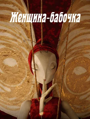 Постер: Женщина-бабочка