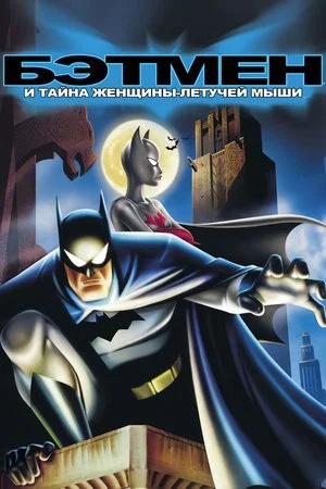 Постер: Бэтмен: Тайна Бэтвумен