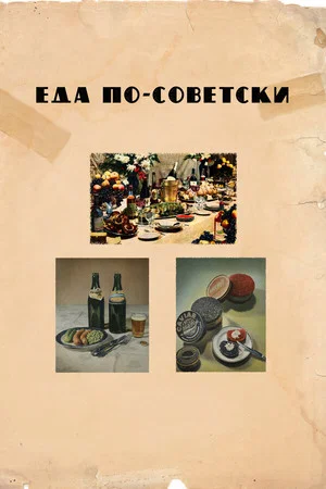 Постер: Еда по-советски