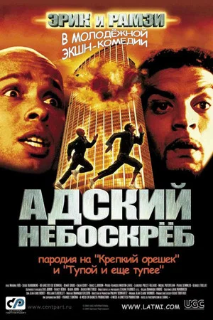 Постер: Адский небоскрёб