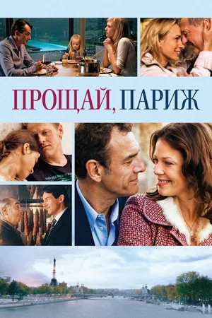Постер: Прощай, Париж