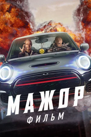 Постер: Мажор. Фильм