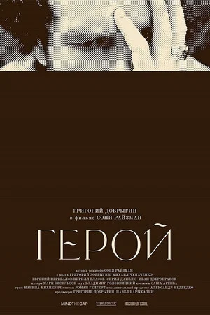Постер: Герой