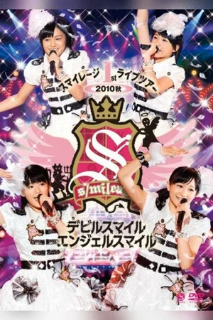 Постер: スマイレージ 1stライブツアー2010秋 ~デビルスマイル エンジェルスマイル~