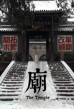 Постер: The Temple