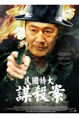 Постер: 民国特大谋杀案
