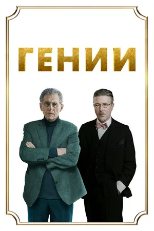 Постер: Гении
