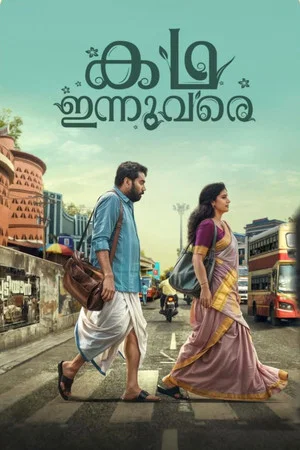Постер: കഥ ഇന്നുവരെ