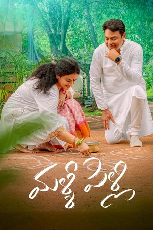 Постер: మళ్ళీ పెళ్ళి