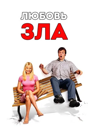 Постер: Любовь зла