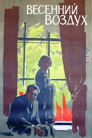 Постер: Весенний воздух