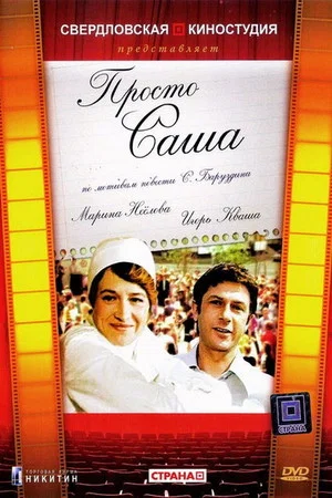 Постер: Просто Саша