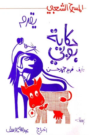 Постер: حكاية بوبي
