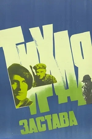 Постер: Тихая застава