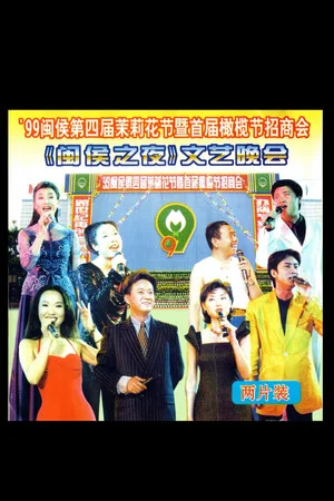 Постер: 1999年闽侯第四届茉莉花节