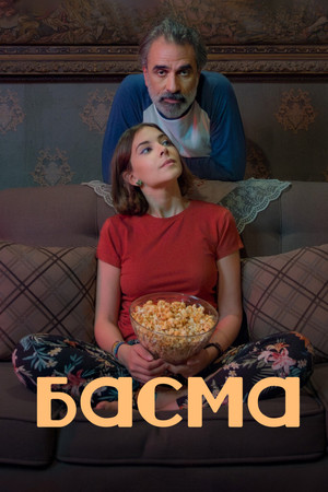Постер: Басма