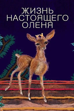 Постер: Жизнь настоящего оленя