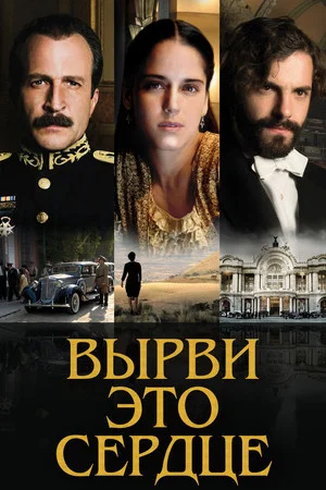Постер: Вырви это сердце