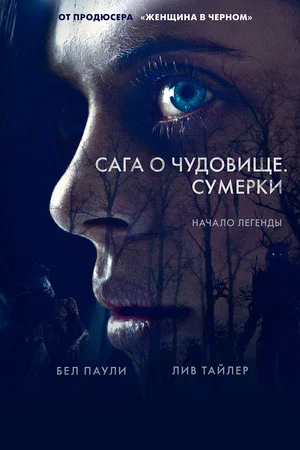 Постер: Сага о чудовище. Сумерки