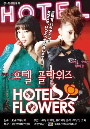 Постер: Hotel Flowers