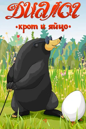 Постер: Диалог. Крот и яйцо