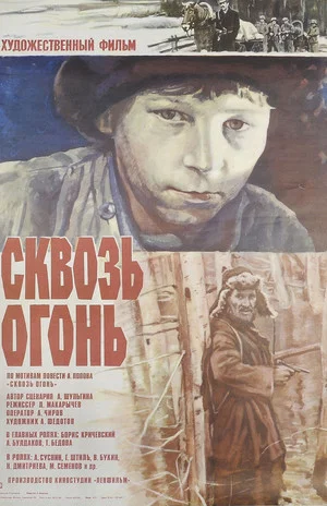 Постер: Сквозь огонь