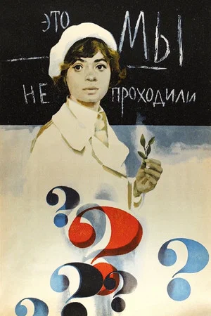 Постер: Это мы не проходили