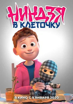 Постер: Ниндзя в клетку