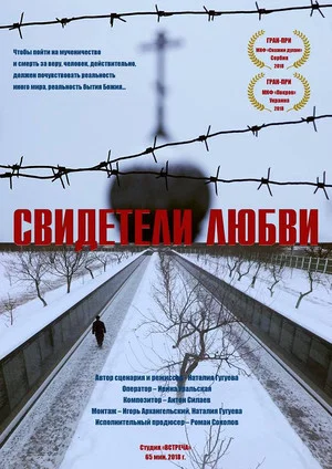 Постер: Свидетели любви