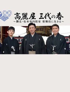 Постер: 高麗屋　三代の春〜襲名・松本幸四郎家　歌舞伎に生きる〜