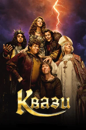 Постер: Квази