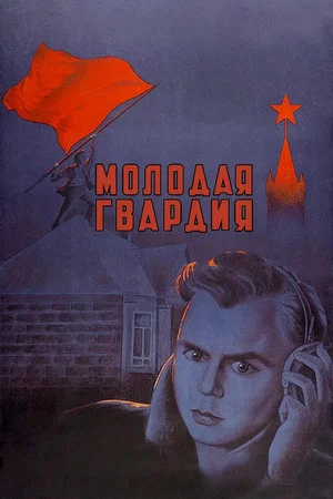 Постер: Молодая гвардия