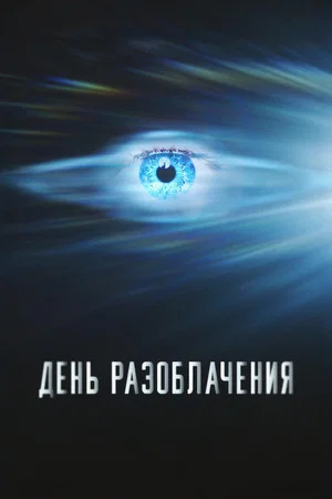 Постер: День разоблачения