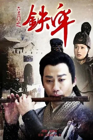 Постер: 六扇门之铁牢