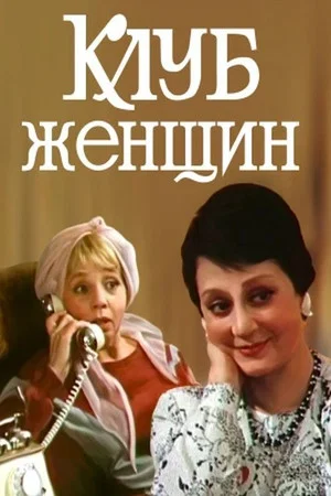 Постер: Клуб женщин