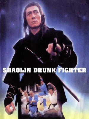 Постер: Shaolin Drunken Fight